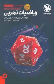 کتاب ریاضیات تجربی دهم / یازدهم / دوازدهم: آموزش + تست کتاب فضایی