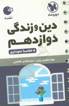 کتاب دین و زندگی دوازدهم