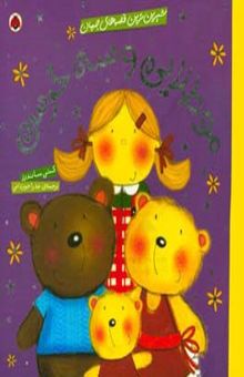 کتاب مو طلایی و سه خرس