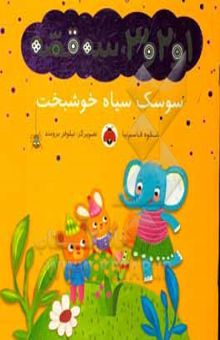 کتاب سوسک سیاه خوشبخت/1و2و3 سه قصه