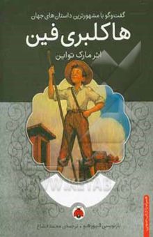 کتاب هاکلبری ‌فین