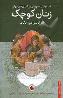 کتاب زنان کوچک
