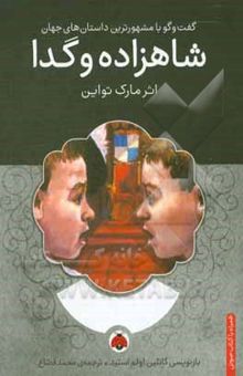 کتاب شاهزاده و گدا