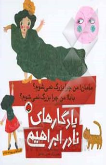 کتاب مامان! من چرا بزرگ نمی‌شوم؟ بابا من چرا بزرگ نمی‌شوم؟