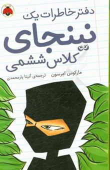 کتاب دفتر خاطرات یک نینجای کلاس ششمی 1