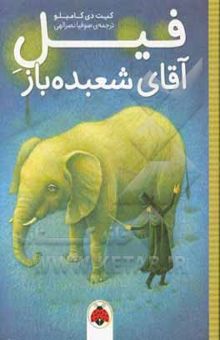 کتاب فیل آقای شعبده‌باز
