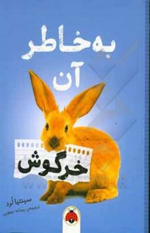 کتاب به خاطر آن خرگوش