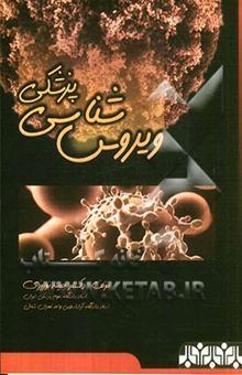 کتاب ویروس‌شناسی پزشکی