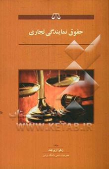 کتاب حقوق نمایندگی تجاری