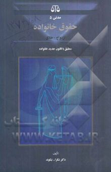 کتاب حقوق خانواده (ازدواج و طلاق)