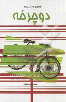 کتاب دوچرخه (مجموعه داستان کوتاه)