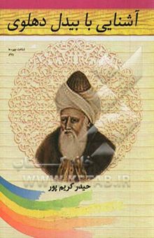 کتاب آشنایی با بیدل دهلوی