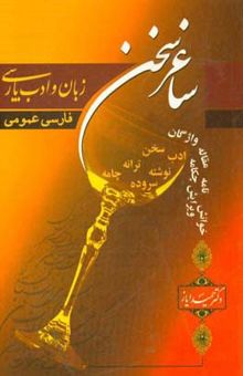 کتاب ساغر سخن (زبان و ادب پارسی)