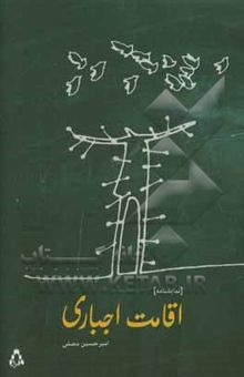 کتاب اقامت اجباری (نمایشنامه) نوشته امیرحسین مصلی