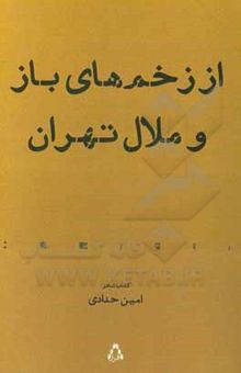 کتاب از زخم‌های باز و ملال تهران نوشته امین حدادی