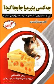 کتاب چه کسی پنیر مرا جابجا کرد؟