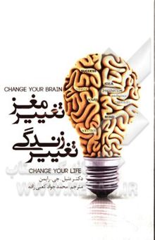 کتاب تغییر مغز، تغییر زندگی: راهبردی عالی برای غلبه بر اضطراب، افسردگی، وسواس، خشم و پیش‌رانشی