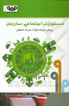 کتاب مسئولیت اجتماعی سازمان: رویکرد شرکت فولاد مبارکه اصفهان