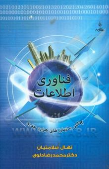 کتاب فناوری اطلاعات: چالش سازمان‌های هزاره جدید