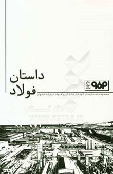کتاب داستان فولاد: مجموعه داستان‌های کوتاه از شکل‌گیری فولاد مبارکه اصفهان