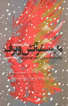 کتاب هم‌سفر آتش و برق: روایت فرحناز رسولی از سعید قهاری‌سعید