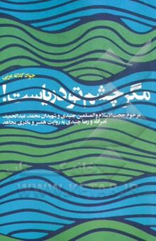 کتاب مگر چشم تو دریاست!: مرحوم حجت‌الاسلام و المسلمین جنیدی و شهیدان محمد، عبدالحمید، نصرالله و رضا جنیدی به رویات همسر و مادری مجاهد