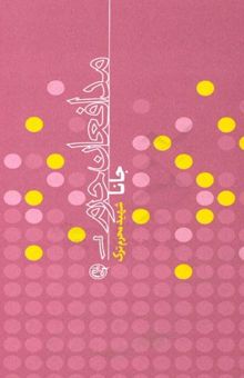 کتاب جانا شهید محرم ترک/مدافعان حرم 6