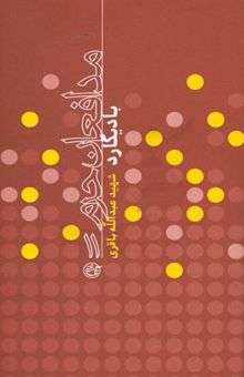 کتاب بادیگارد: شهید عبدالله باقری/مدافعان حرم 11