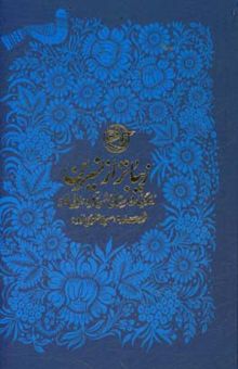 کتاب زیباتر از نسرین: روایتی از شهیده رقیه رضایی لایه نوشته سهیلا علوی‌زاده