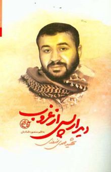 کتاب دیدار پس از غروب: شهید مهدی نوروزی