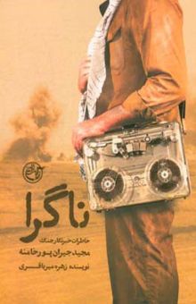 کتاب ناگرا: خاطرات مجید جیران‌پورخامنه