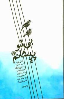 کتاب بی تو پریشانم: زندگی‌نامه داستانی شهید حجت‌الاسلام محمد پورهنگ