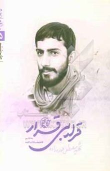کتاب قرار بی‌قرار/ شهید مصطفی صدرزاده