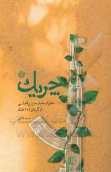 کتاب چریک: خاطرات جانباز حسین فاضلی از گردان 231 تانک
