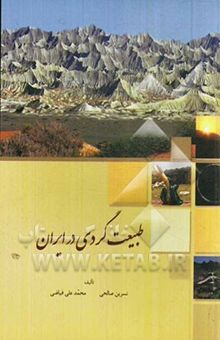 کتاب طبیعت‌گردی در ایران