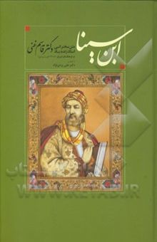 کتاب ابن ‌سینا: متن سخنرانی استاد زنده‌یاد دکتر قاسم غنی (فرهنگستان ایران، 1315 خورشیدی) نوشته علی یزدی‌نژاد، نجمه محمدی‌جوچی