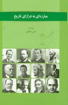 کتاب مبارزه‌ای به درازای تاریخ