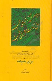 کتاب برای همیشه نوشته حبیب‌الله صناعتی، علی یزدی‌نژاد