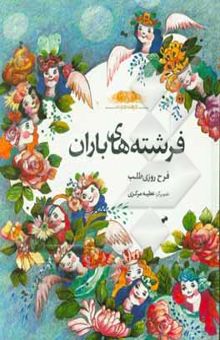 کتاب فرشته‌های باران