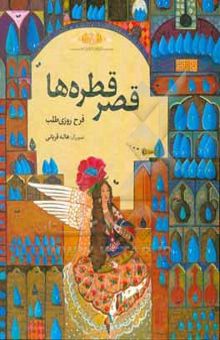 کتاب قصر قطره‌ها