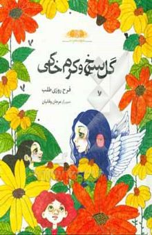 کتاب گل سرخ و کرک خاکی