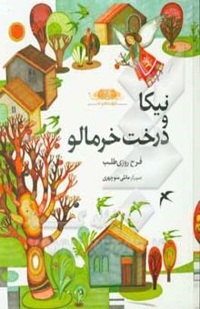 کتاب نیکا و درخت خرمالو