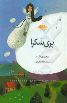 کتاب پری شکرا