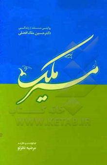 کتاب مسیر ملک: روایتی مستند از زندگی دکترحسین ملک‌افضلی