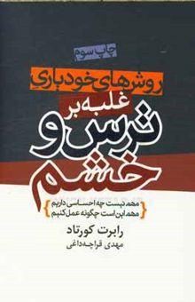 کتاب روش‌های خودیاری غلبه بر ترس و خشم (مهم نیست چه احساسی داریم مهم این است چگونه عمل کنیم) نوشته رابرت کورتاد