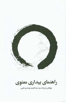 کتاب راهنمای بیداری معنوی: آنچه یک معلم یوگا باید بداند