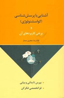 کتاب آشنایی با پرسش‌شناسی (کواسشنولوژی) و برخی از کاربردهای آن: بپرس تا بدانی و بیابی