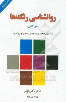 کتاب روانشناسی رنگ‌ها