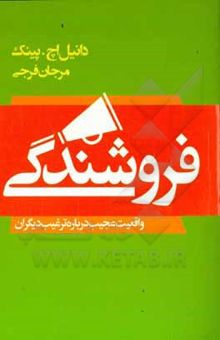 کتاب فروشندگی با زندگی انسان عجین است: واقعیت عجیب درباره‌ی ترغیب دیگران نوشته فرجی ، مرجان-پینک ، دانیل‌اچ.