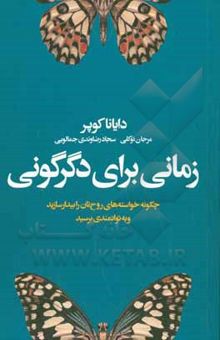 کتاب زمانی برای دگرگونی: چگونه خواسته‌های روح‌تان را بیدار سازید و به توانمندی برسید نوشته توکلی ، مرجان-کوپر ، دایانا-حسین‌پور ، مینا-رضاوندی‌جمالوئی ، سجاد